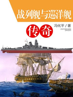 战列舰与巡洋舰传奇 小说