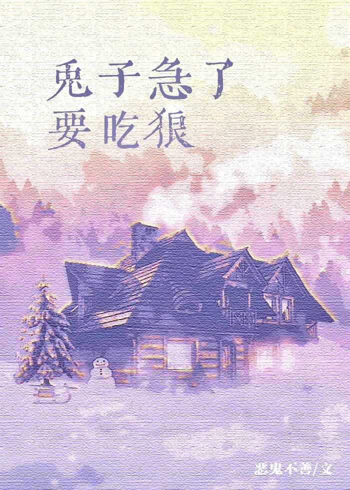 狼是怎么被兔子吃的感悟