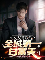 女友背叛后,全城第一白富美找上门短剧
