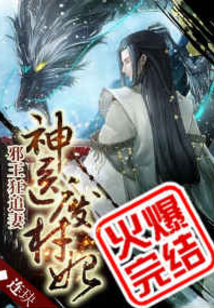 神医废材妃完整版