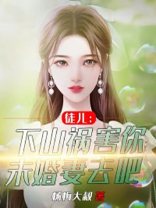 徒儿:下山祸害你未婚妻去吧