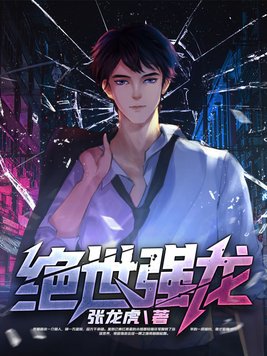 绝世强龙在都市小说免费阅读