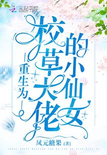 重生为校草大佬的小仙女下载