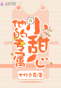 他的专属小甜心完整版免费