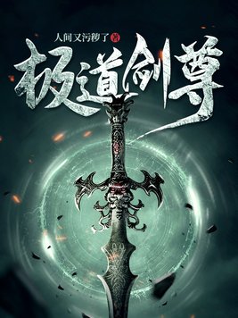 极道剑尊全文免费阅读