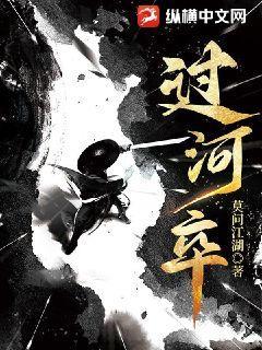 过河卒怎么走