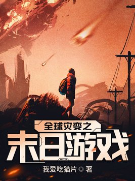 全球灾变之末日游戏TXT小说