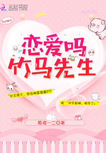 恋爱吗竹马先生 小说