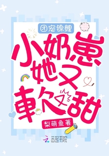 团宠锦鲤小奶崽她又软又甜在线 笔趣阁