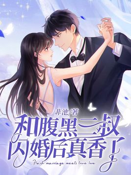 和腹黑三叔闪婚后真香了小说里面陆薇最后和谁在一起了