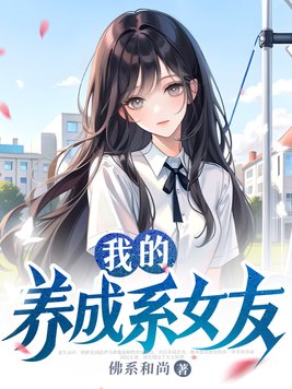 我的养成系女友安幼鱼小说免费阅读笔趣阁210章