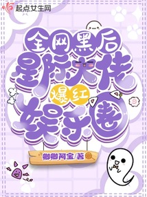 全网黑后,星际大佬爆红娱乐圈免费阅读