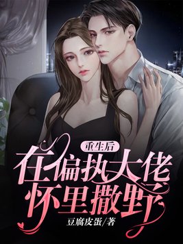 重生后在偏执大佬怀里撒野百度网盘