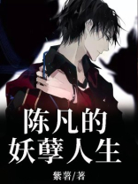 陈凡的妖孽人生小说TXT