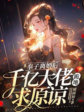 奉子离婚后,千亿大佬跪地求原谅