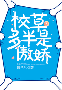 校草多半是傲娇完结免费