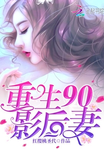九零后影后