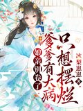 娘亲别卷了,爹爹有大病只想摆烂免费阅读