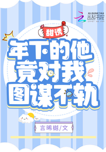 年下选我超甜