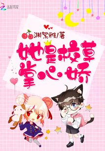 她是校草的掌心娇