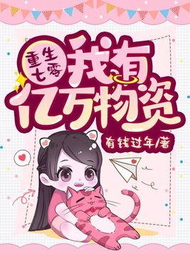 重生七零我有亿万物资百度云