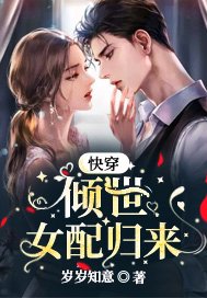 快穿倾世女配归来小说