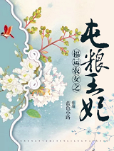 福运农女之屯粮王妃免费阅读叶安安