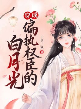 穿成偏执权臣的白月光
