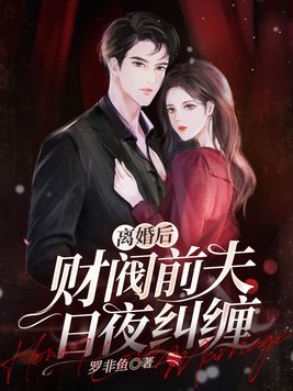 离婚后,财阀千金身份被前夫曝光完整版