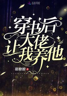 穿书后大佬让我养他