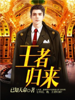王者归来图片