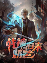 战神归来当奶爸 秋名山老司机
