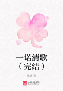一诺清歌(完结)