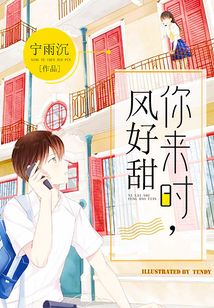 你来时风好甜