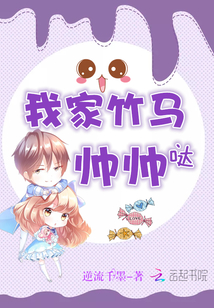 我家竹马帅帅哒!