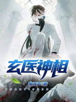 玄医神相丁宁