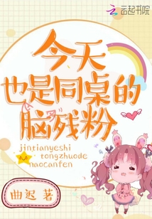 今天同桌生了吗?