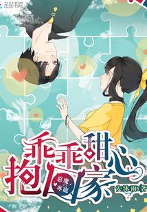 恶魔专宠甜心丫头乖乖爱 小说