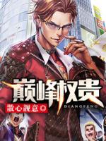巅峰权贵全文阅读