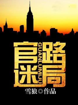 权路迷局再启征程
