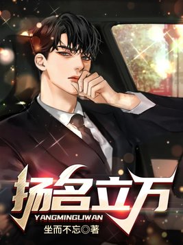 扬名立万免费