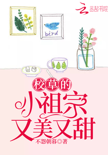 校草的小祖宗又美又甜小说全文免费阅读
