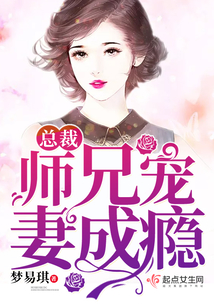 师兄总是要开花全文免费阅读