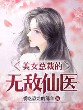 美女总裁的无敌仙医下载小说