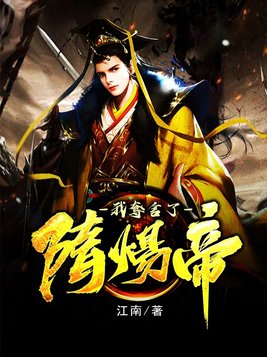 我在隋唐当暴君是江南写的吗