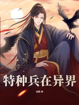 特种兵在异界全文阅读