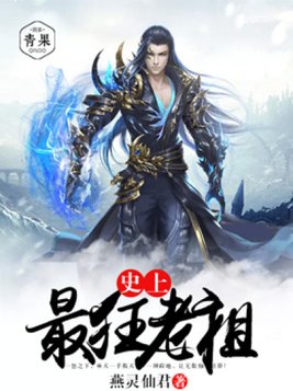 史上最狂老祖林天全文免费下载