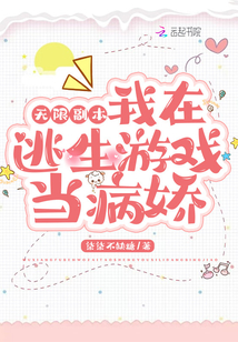 无限副本:我在逃生游戏当病娇