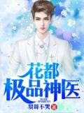 花都至尊神医在线阅读