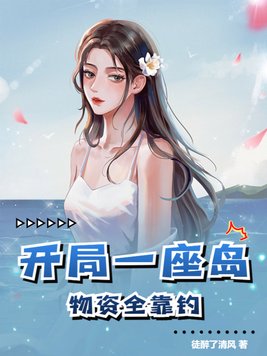 开局一座山免费阅读全文